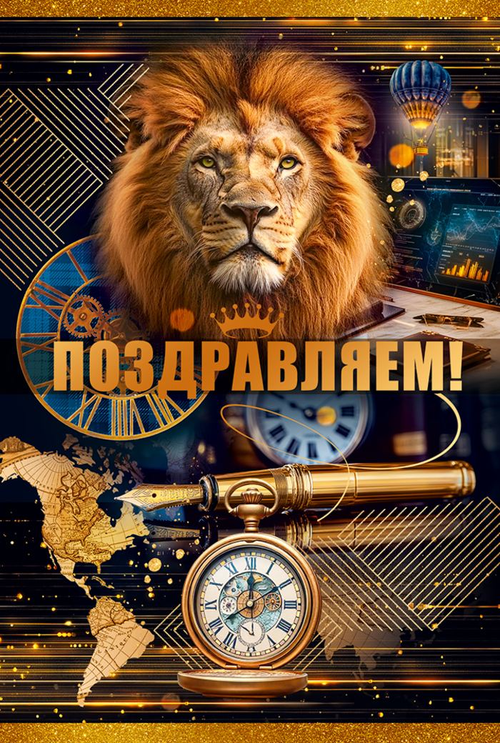 

9.0000704 Открытка А5 Поздравляем! (муж) С текстом Фольга